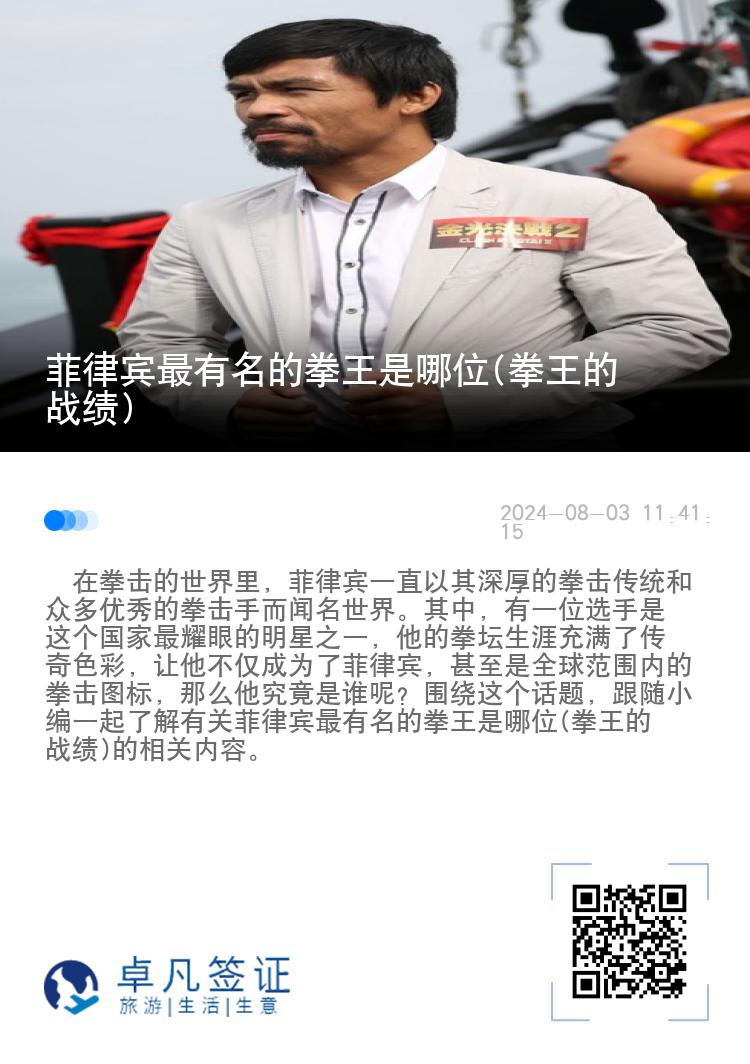 菲律宾最有名的拳王是哪位(拳王的战绩)