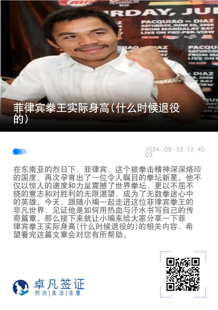 菲律宾拳王实际身高(什么时候退役的)