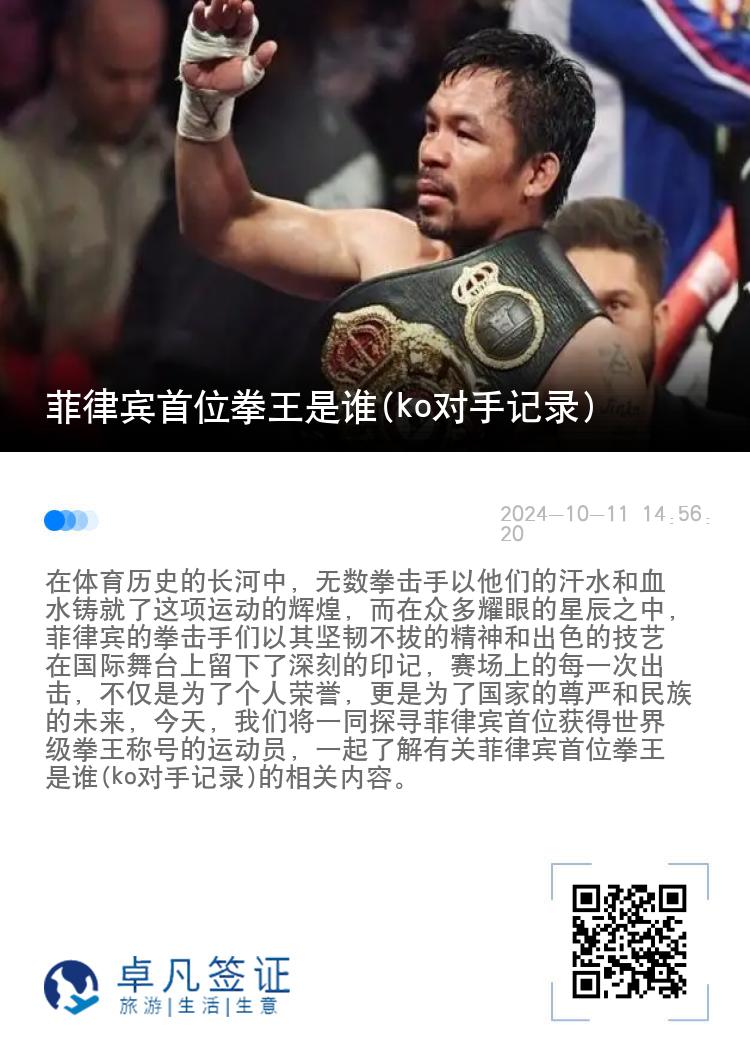 菲律宾首位拳王是谁(ko对手记录)