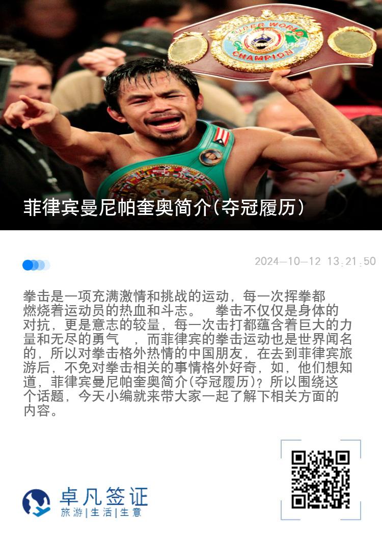 菲律宾曼尼帕奎奥简介(夺冠履历)