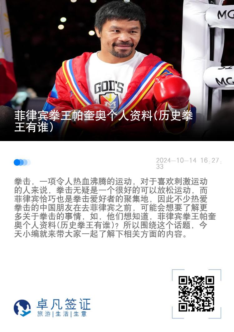 菲律宾拳王帕奎奥个人资料(历史拳王有谁)
