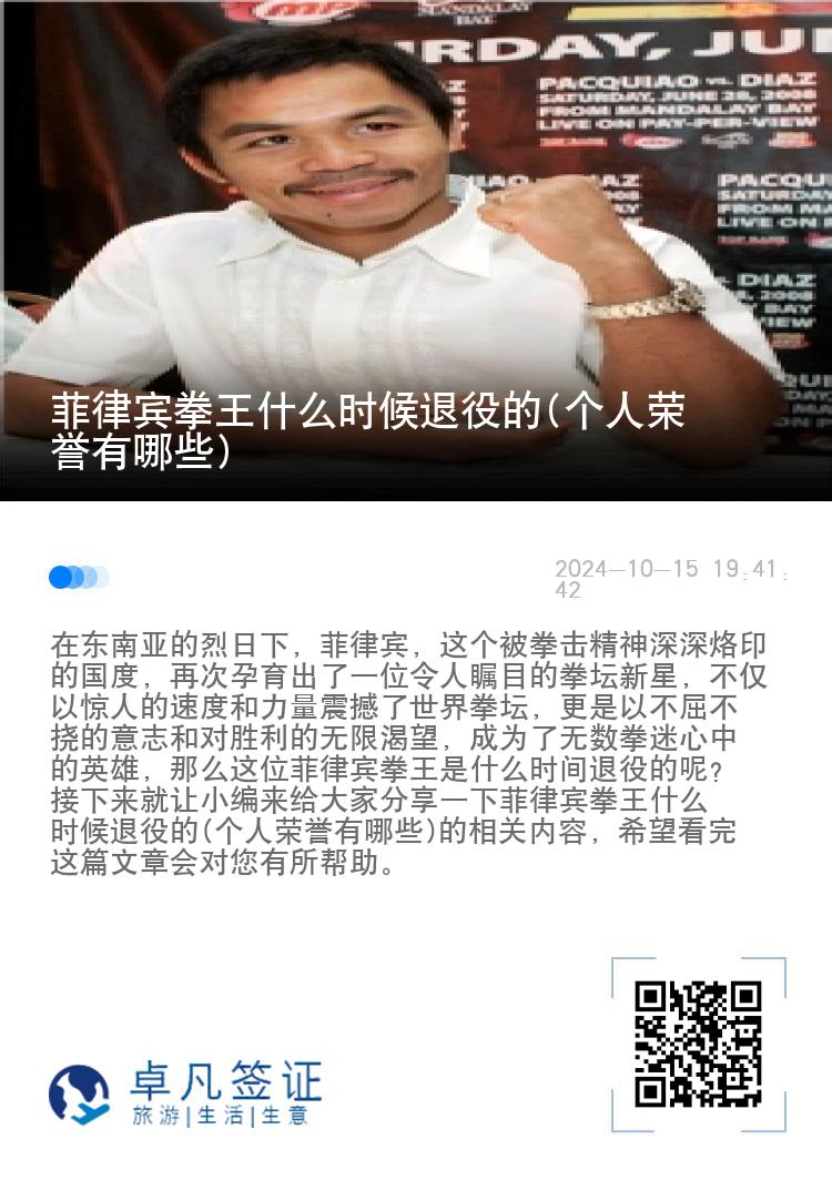 菲律宾拳王什么时候退役的(个人荣誉有哪些)