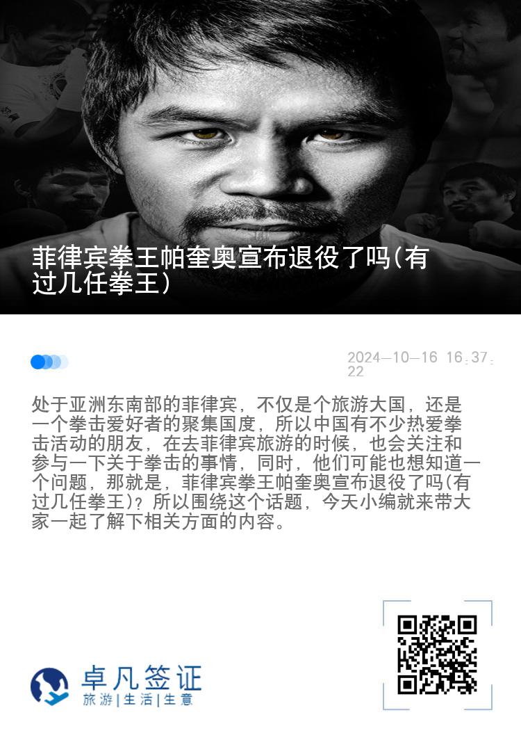 菲律宾拳王帕奎奥宣布退役了吗(有过几任拳王)