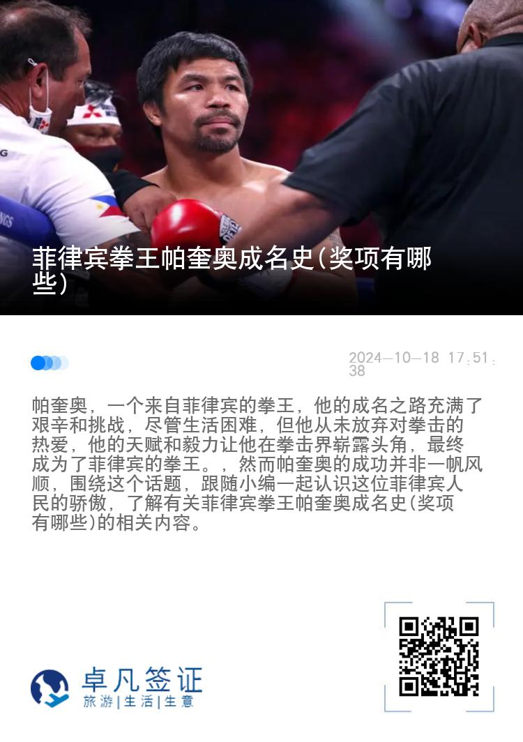 菲律宾拳王帕奎奥成名史(奖项有哪些)