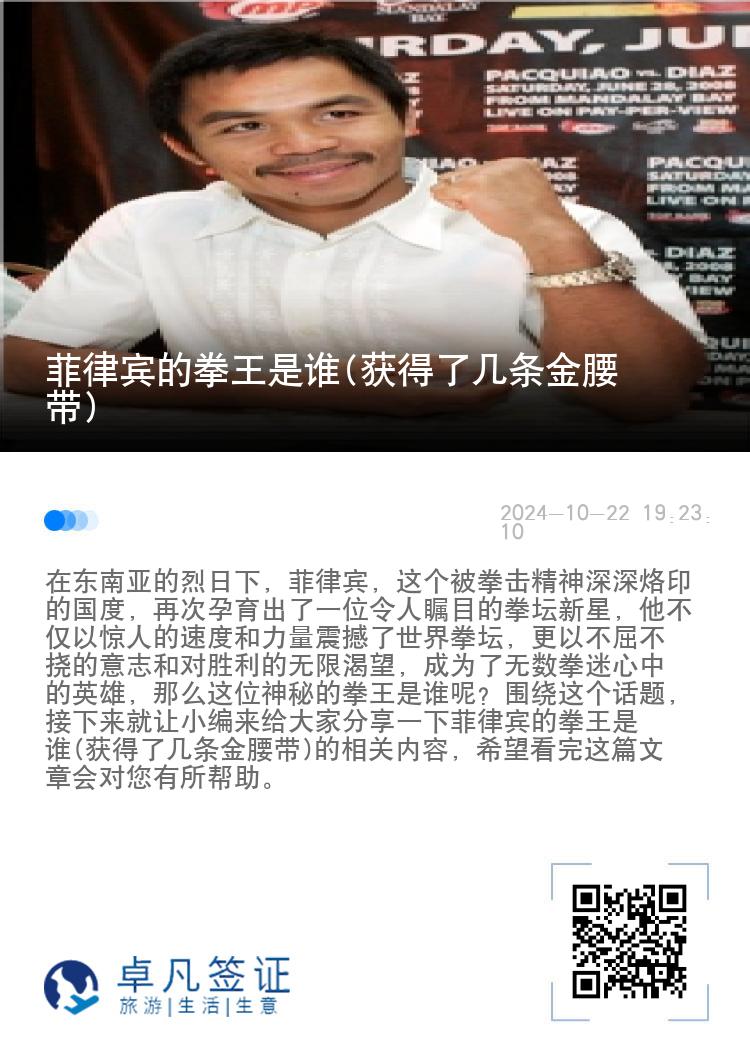 菲律宾的拳王是谁(获得了几条金腰带)