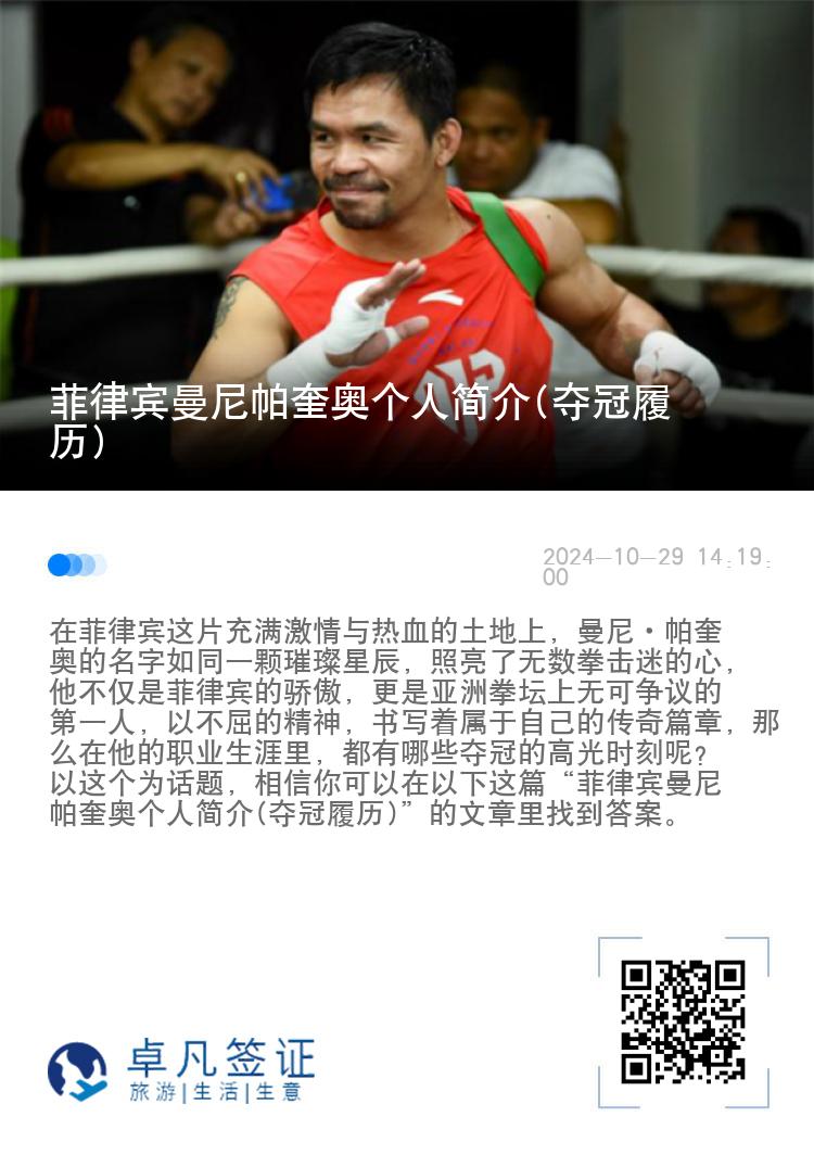 菲律宾曼尼帕奎奥个人简介(夺冠履历)