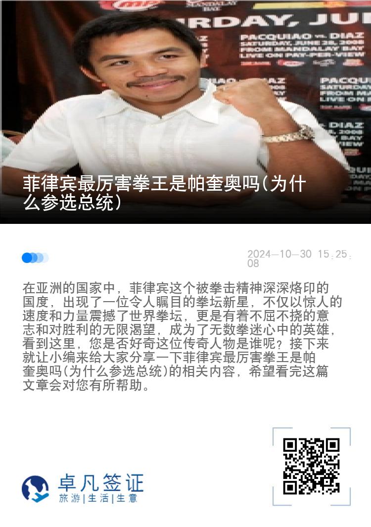 菲律宾最厉害拳王是帕奎奥吗(为什么参选总统)