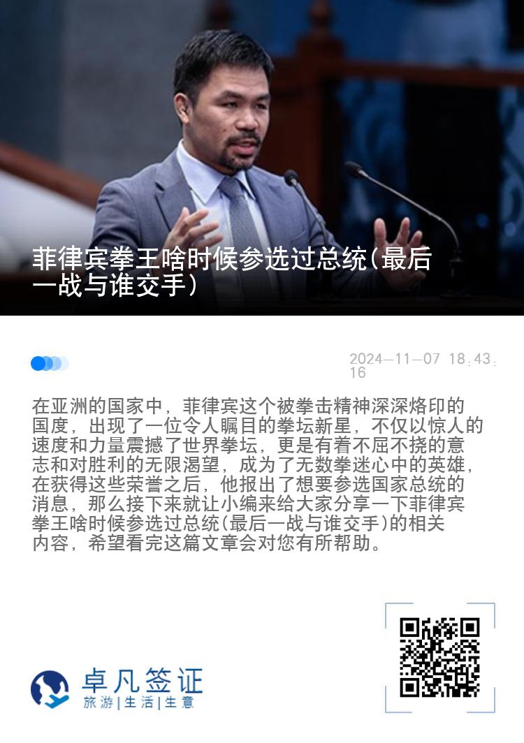 菲律宾拳王啥时候参选过总统(最后一战与谁交手)