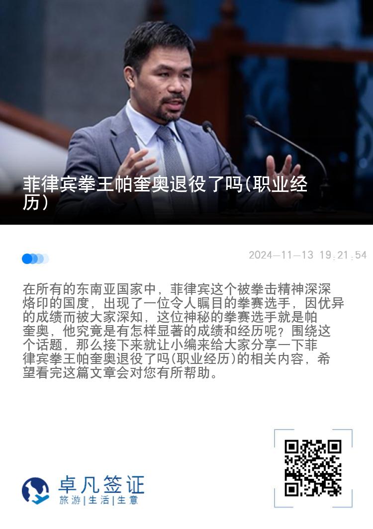 菲律宾拳王帕奎奥退役了吗(职业经历)