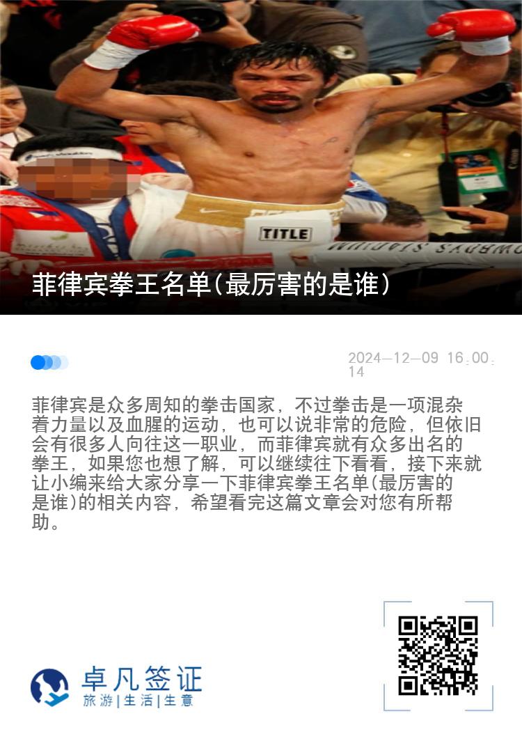 菲律宾拳王名单(最厉害的是谁)