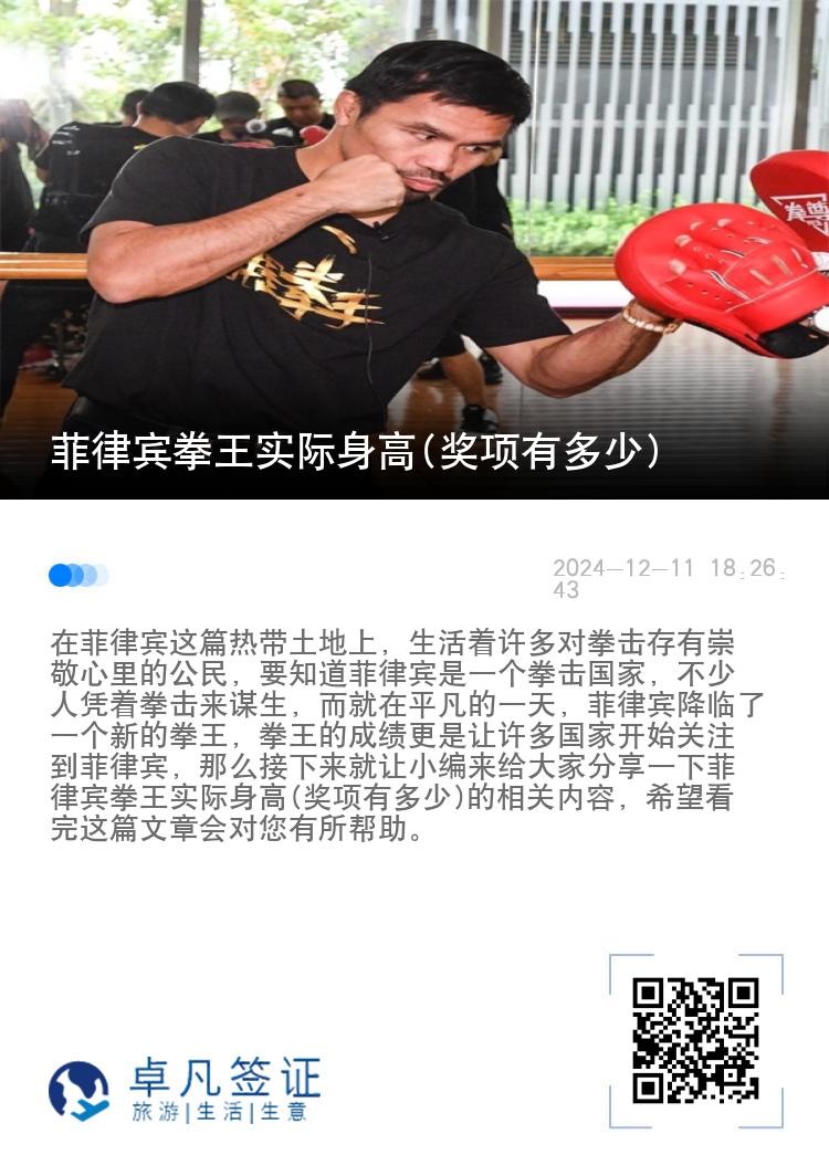 菲律宾拳王实际身高(奖项有多少)