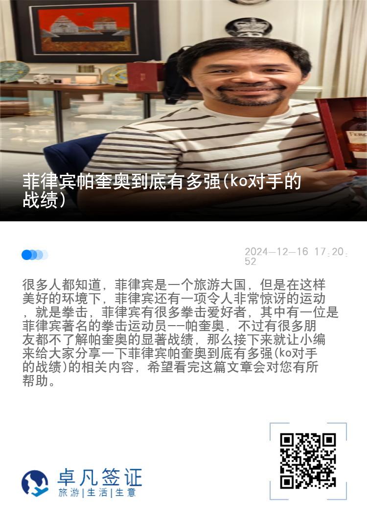 菲律宾帕奎奥到底有多强(ko对手的战绩)