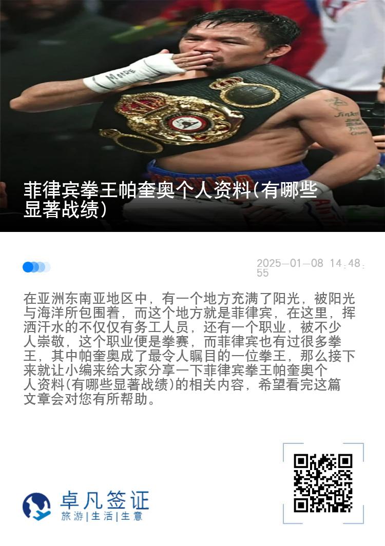 菲律宾拳王帕奎奥个人资料(有哪些显著战绩)