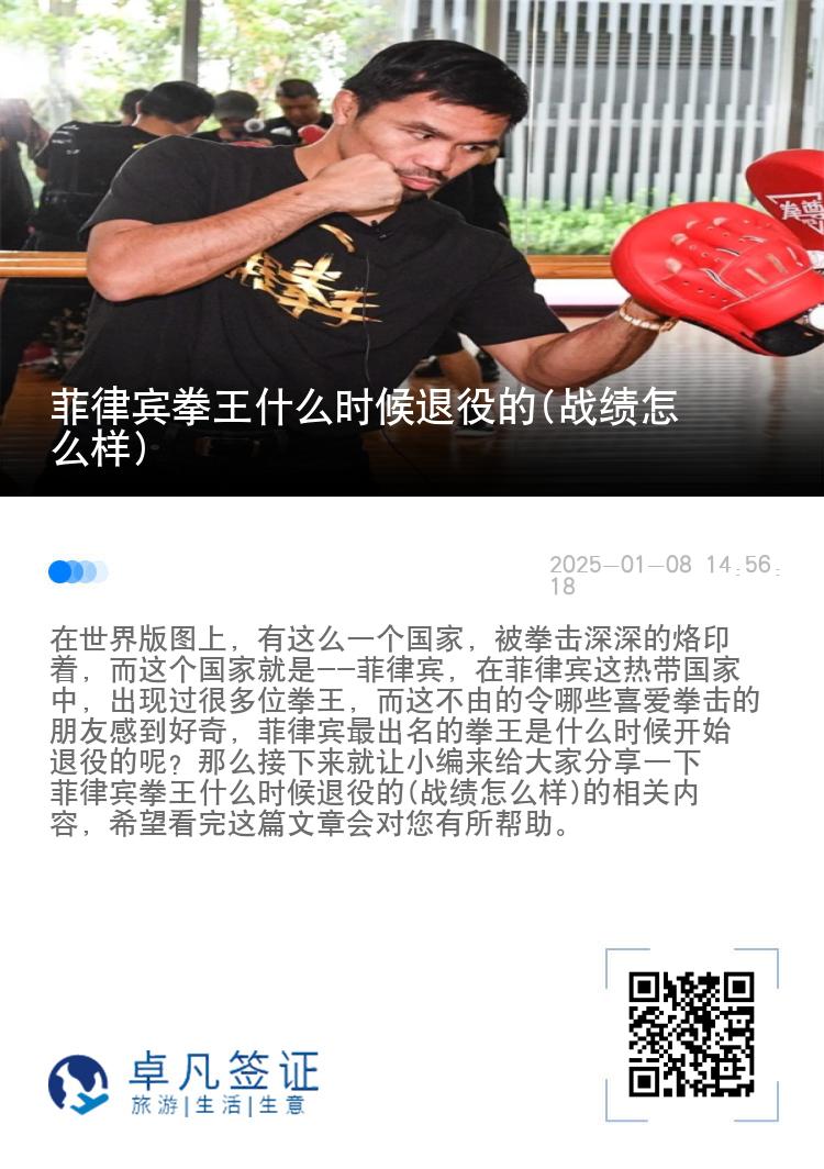 菲律宾拳王什么时候退役的(战绩怎么样)