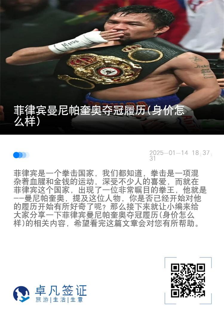 菲律宾曼尼帕奎奥夺冠履历(身价怎么样)