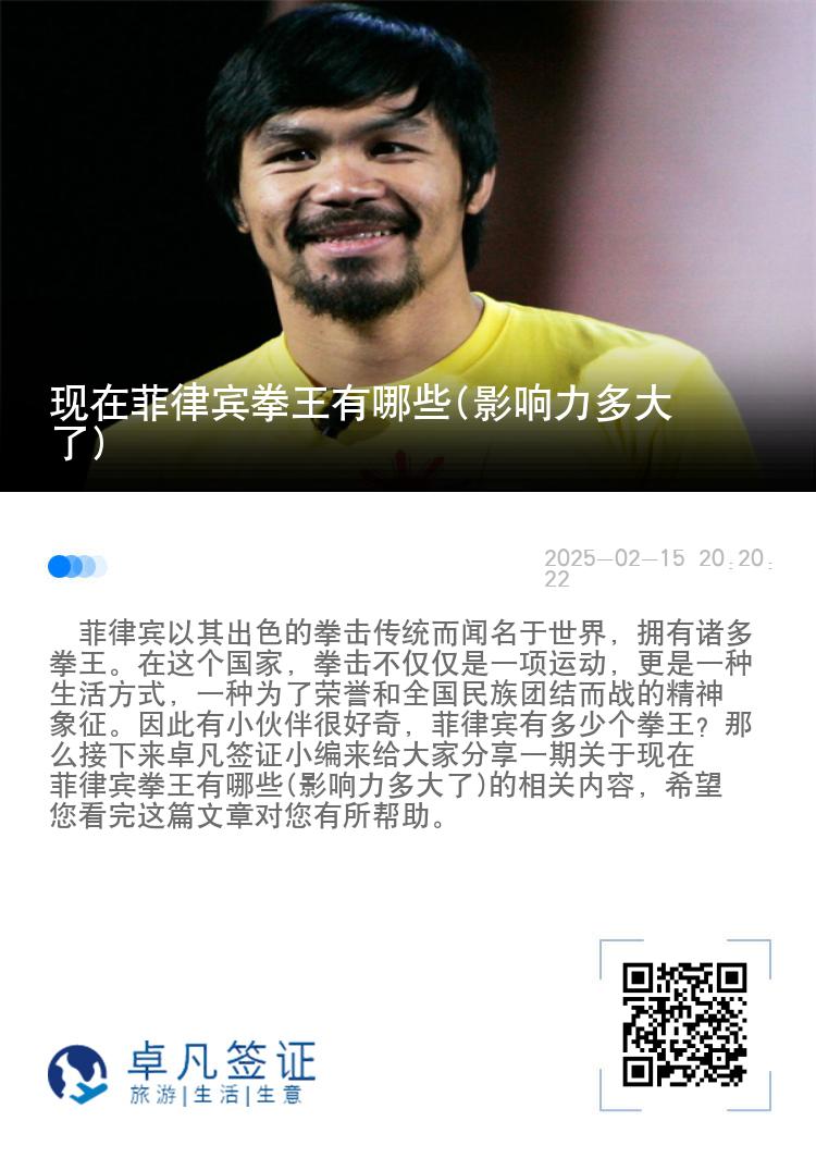 现在菲律宾拳王有哪些(影响力多大了)